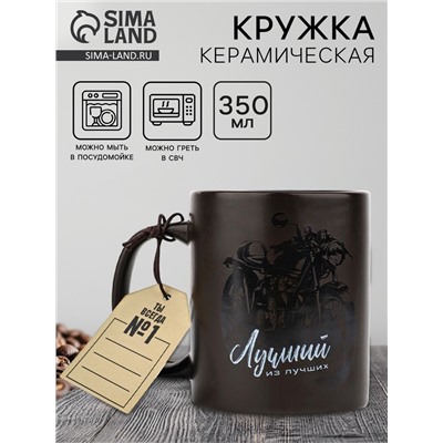 Кружка керамическая «Лучший из лучших», 350 мл