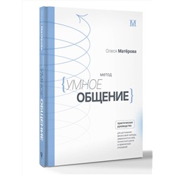 АСТ Матерова Олеся Михайловна "Метод «Умное общение»: практическое руководство для достижения финансовой свободы, уверенности в себе, личностного роста и гармоничных отношений"