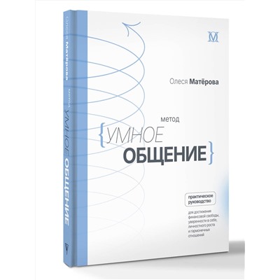 АСТ Матерова Олеся Михайловна "Метод «Умное общение»: практическое руководство для достижения финансовой свободы, уверенности в себе, личностного роста и гармоничных отношений"
