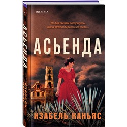 Эксмо Изабель Каньяс "Асьенда"