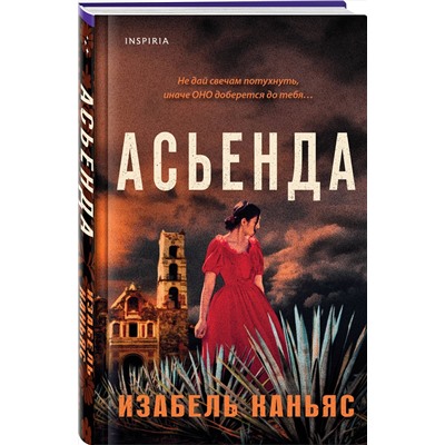 Эксмо Изабель Каньяс "Асьенда"