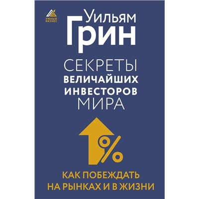 АСТ Уильям Грин "Секреты величайших инвесторов мира. Как побеждать на рынках и в жизни"
