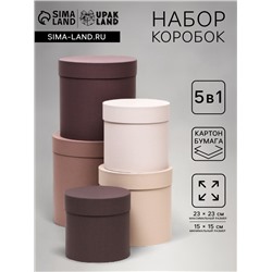 Набор шляпных подарочных коробок 5 в 1, песочный, 23×23-15×15 см
