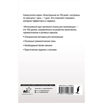 АСТ Галанис Георгий "Интенсивный курс греческого языка для начинающих"