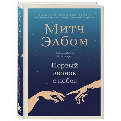 Эксмо Митч Элбом "Первый звонок с небес. Роман-притча"