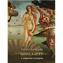 АСТ Паола Волкова "Лучшие картины в мировой истории"