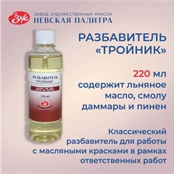 Разбавитель для масляных красок «Тройник», 220 мл, ЗХК, 2432918