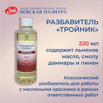 Разбавитель для масляных красок «Тройник», 220 мл, ЗХК, 2432918