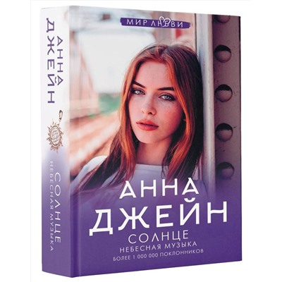 АСТ Джейн Анна "Небесная музыка. Солнце"