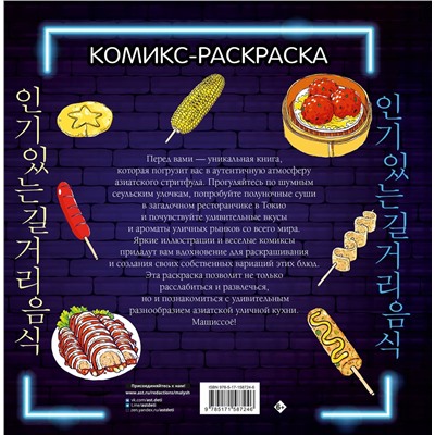 АСТ Чо Кёнгю "Очень вкусная раскраска. Самый популярный азиатский стритфуд"