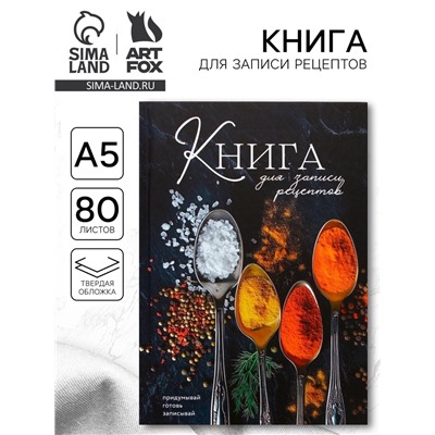 Книга для записи рецептов А5, 80 л. Твердый переплет «Специи»