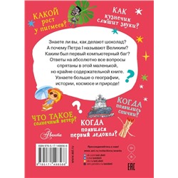 АСТ . "Много вопросов. Много ответов"