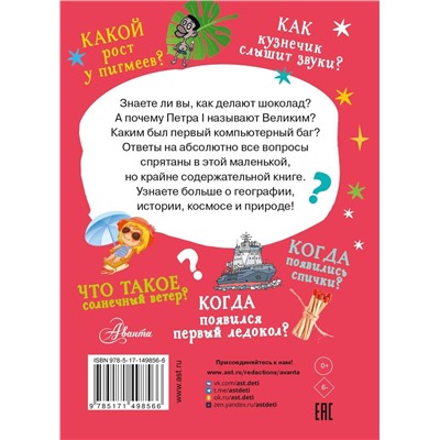 АСТ . "Много вопросов. Много ответов"