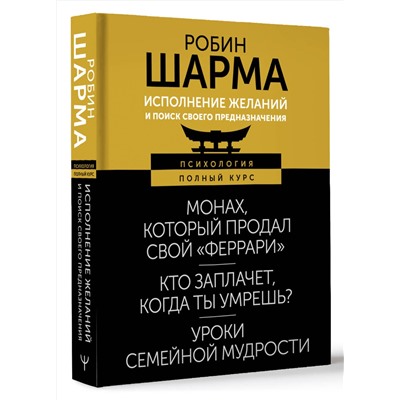 АСТ Робин Шарма "Исполнение желаний и поиск своего предназначения. Притчи, помогающие жить"