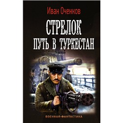 372593 АСТ Иван Оченков "Стрелок. Путь в Туркестан"