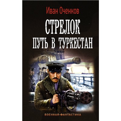 372593 АСТ Иван Оченков "Стрелок. Путь в Туркестан"