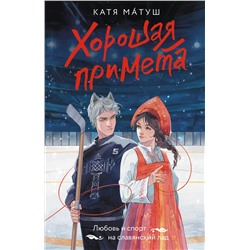 АСТ Катя Матуш "Хорошая примета"
