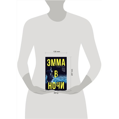 АСТ Уэнди Уокер "Эмма в ночи"