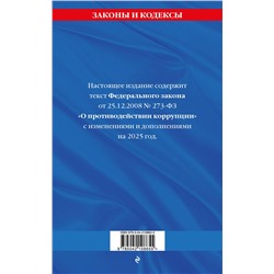 Эксмо "ФЗ "О противодействии коррупции" по сост. на 2025 год / ФЗ № 273-ФЗ"