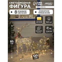 Светодиодная фигура «Олень с санями серебристый», олень: 50×85×18 см, сани: 70×43×22 см, металл, 220 В, свечение тёплое белое