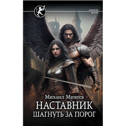385114 АСТ Михаил Михеев "Наставник. Шагнуть за порог"