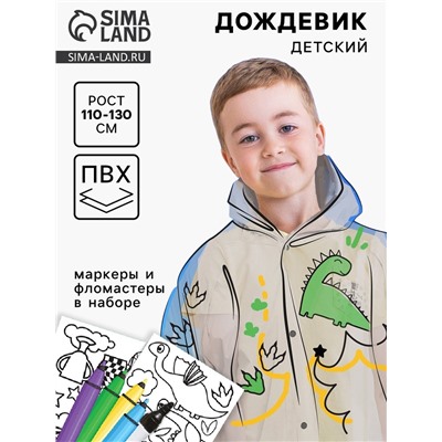 Дождевик раскраска «Динозаврик»‎ (110-130 см)