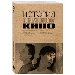 Эксмо "История отечественного кино"