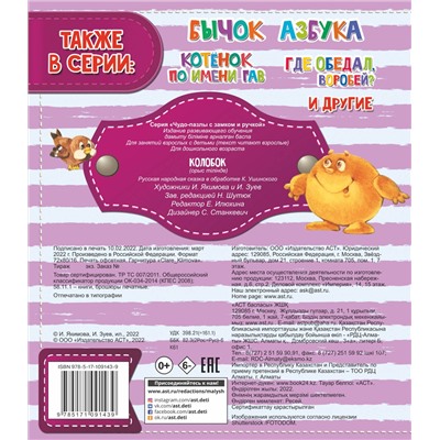 АСТ Ушинский К.Д. "Колобок"
