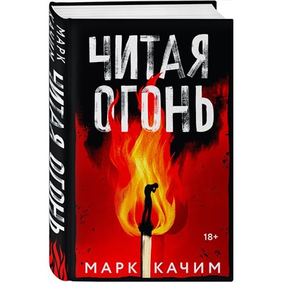 Эксмо Марк Качим "Читая огонь"