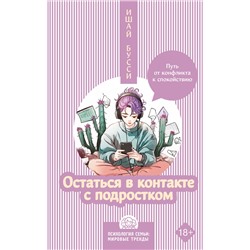 АСТ Ишай Бусси "Остаться в контакте с подростком. Путь от конфликта к спокойствию"