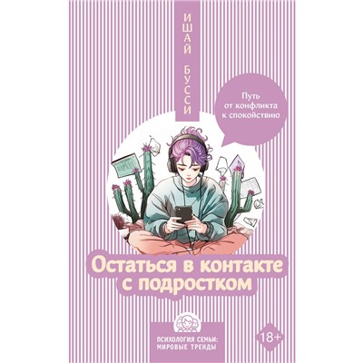 АСТ Ишай Бусси "Остаться в контакте с подростком. Путь от конфликта к спокойствию"