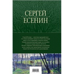 Эксмо Сергей Есенин "Полное собрание лирики в одном томе"