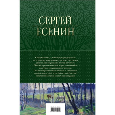 Эксмо Сергей Есенин "Полное собрание лирики в одном томе"