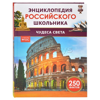 Чудеса света. Энциклопедия российского школьника