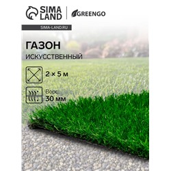 Газон искусственный, ворс 30 мм, 2×5 м, трёхцветный, тёмно-зелёный, Greengo