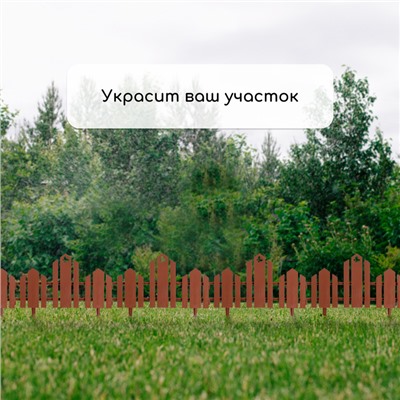 Ограждение декоративное, 25×170 см, 5 секций, пластик, терракотовое, «Чудный сад»