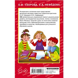 АСТ Узорова О.В., Нефедова Е.А. "350 упражнений для развития логики и внимания"