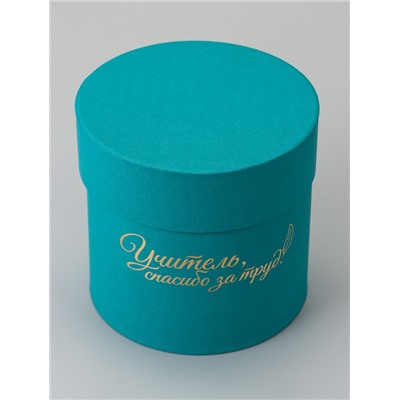 Набор круглых подарочных коробок «Учителю», изумруд, 2 в 1 - 16×16 - 13×13 см