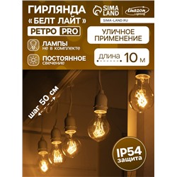 Гирлянда «Ретро белт-лайт» 10 м, IP54, УМС, белая нить, шаг 50 см, Е27 (без ламп), 220 В