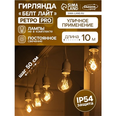 Гирлянда «Ретро белт-лайт» 10 м, IP54, УМС, белая нить, шаг 50 см, Е27 (без ламп), 220 В