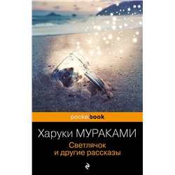 Эксмо Харуки Мураками "Светлячок и другие рассказы"
