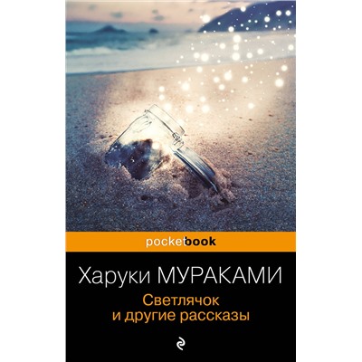 Эксмо Харуки Мураками "Светлячок и другие рассказы"