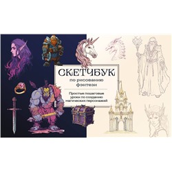 Эксмо "Скетчбук по рисованию фэнтези. Простые пошаговые уроки по созданию магических персонажей"