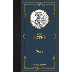 АСТ Джейн Остен "Эмма"