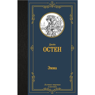АСТ Джейн Остен "Эмма"