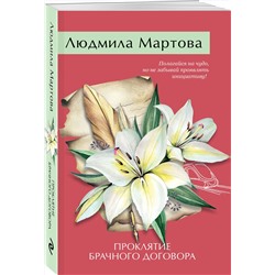 Эксмо Людмила Мартова "Проклятие брачного договора"