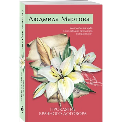 Эксмо Людмила Мартова "Проклятие брачного договора"