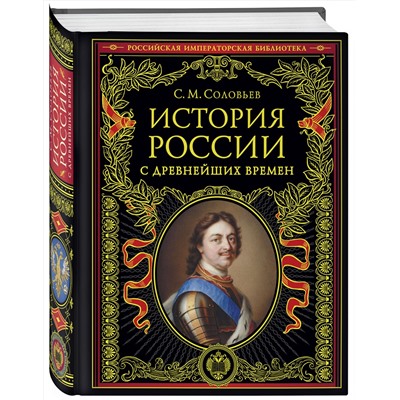 Эксмо Сергей Соловьев "История России с древнейших времен (обновленное издание)"