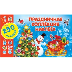 АСТ Горбунова И.В. "Праздничная коллекция наклеек"