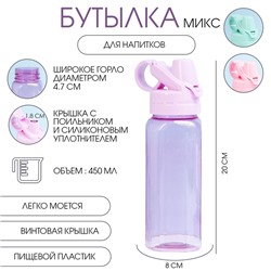 Бутылка для воды спортивная прозрачная, 450 мл, 20×8 см, цвет МИКС